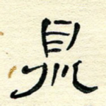 鼎