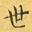 世