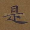 是