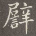 譬