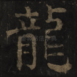 龙