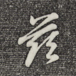 兹