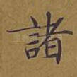 诸