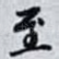 至