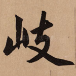 岐
