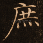 庶