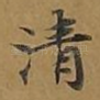 清