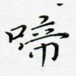 啼
