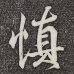 慎