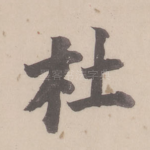 杜