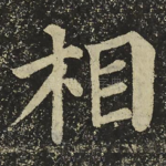 相