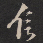 信