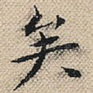 矣