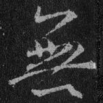 无