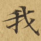 我