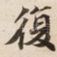 復