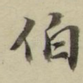 伯