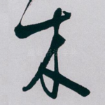 木