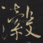 瀔