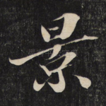 景