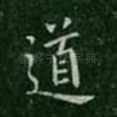 道
