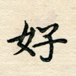 好