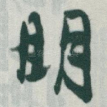 眀