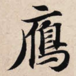 雁