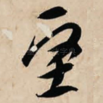 坚