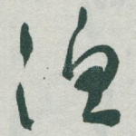 渔