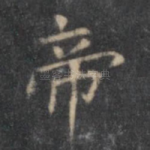 帝