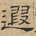 遐