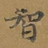 智