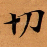 切