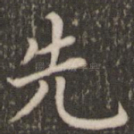 先