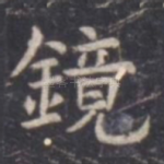 镜