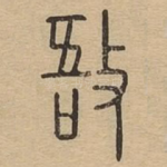 敔