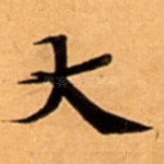 大