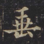 垂
