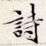 诗