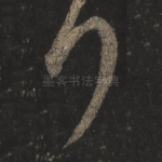 拜