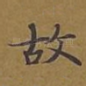 故