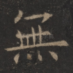 无