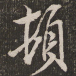 顿