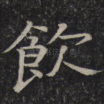饮