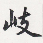 岐
