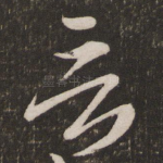 言