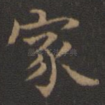 家