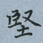 坚