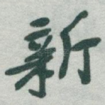 新